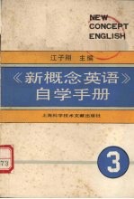 《新概念英语》自学手册 第3册 技巧的培养