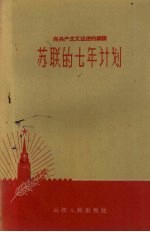 苏联的七年计划 向共产主义迈进的纲领