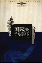 国际法学习指导书 修订版