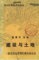 建设与土地 建设用地管理的理论和方法