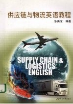供应链与物流英语教程