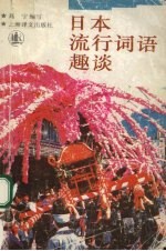 日本流行词语趣谈