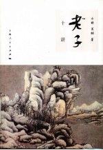 老子十讲