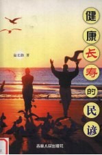 健康长寿的民谚