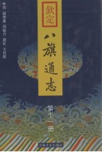 钦定八旗通志 第11册