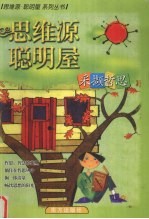 思维源 聪明屋 采撷哲思