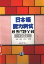 日本语能力测试预测试题全解