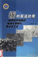 钢的亚温处理 临界区双相组织超细化强韧化理论及工艺
