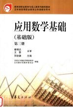 应用数学基础 基础版 第3册