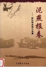 泥燕报春 彭纪明戏剧小品集