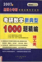 考研数学新典型1000题精编：理工类