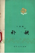 补秧 小京剧
