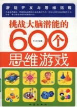 挑战大脑潜能的600个思维游戏