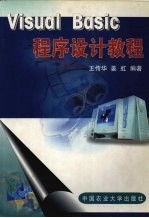 Visual Basic程序设计教程