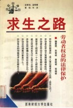 求生之路 劳动者权益的法律保护