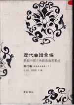 历代曲话汇编:新编中国古典戏曲论著集成 清代编 曲海总目提要 下