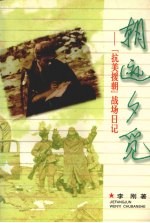 朝迹夕觅 “抗美援朝”战场日记