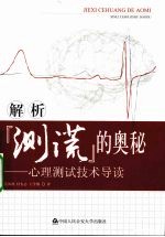 解析“测谎”的奥秘 心理测试技术导读