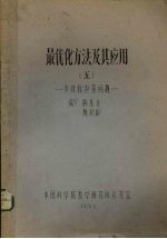 最优化方法及其应用 5 多目标决策问题