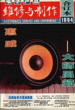 电子产品维修与制作 1994年合订本