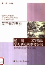 文学概论书系 第10编 文学概论学习要点及参考答案