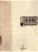 美术馆 总第8期