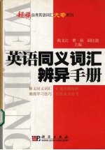 英语同义词汇辨异手册