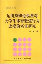 运用跨理论模型对大学生体育锻炼行为改变的实证研究