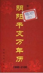 阴阳干支万年历 第3版