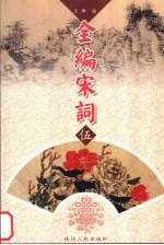 全编宋词 5
