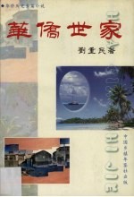 华侨世家