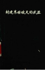 封建末世破天的武器 红楼梦迷宫剖析论红学的悲喜剧