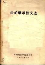 法的继承性文选