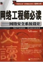 网络工程师必读 网络安全系统设计