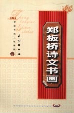 郑板桥诗文书画 上