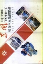 东风EQ1090E(EQ140-1)载货汽车修理图册