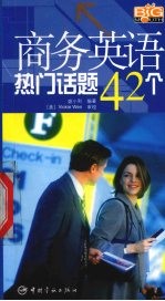 商务英语热门话题42个