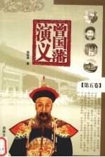 曾国藩演义 第5卷