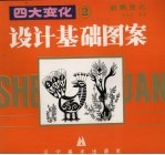 四大变化 2 动物变化