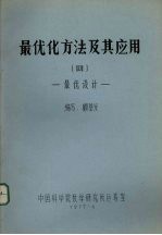 最优化方法及其应用 4 最优设计