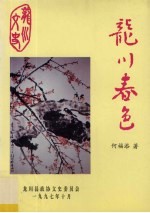 龙川春色