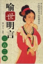 喻世明言:三言二拍 全卷