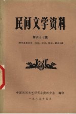 民间文学 第67集