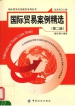 国际贸易案例精选 第2版
