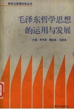 毛泽东哲学思想的运用与发展