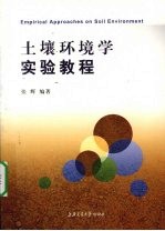 土壤环境学实验教程