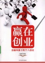 赢在创业 金融风暴下的个人创业