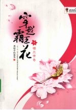 穿越霸王花 1 楼兰传奇