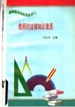 教师的法律知识素质