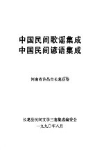中国民间歌谣集成 中国民间谚语集成 河南省许昌市长葛县卷